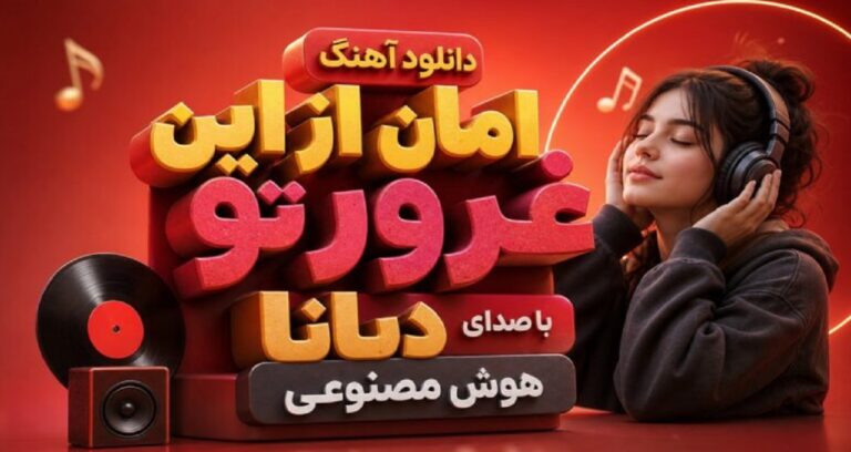امان از این غرور تو با صدای دیانا هوش مصنوعی