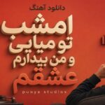 آهنگ امشب تو میایی و من بیدارم عشقم puoya studios هوش مصنوعی افغانی