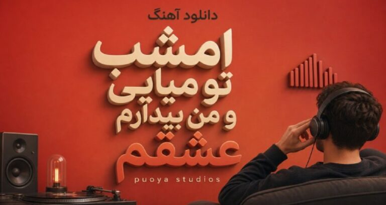 آهنگ امشب تو میایی و من بیدارم عشقم puoya studios هوش مصنوعی افغانی