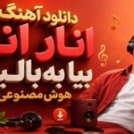 انار انار بیا به بالینم هوش مصنوعی زن شاد افغانی