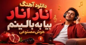 دانلود آهنگ انار انار بیا به بالینم هوش مصنوعی زن افغان نسخه کامل شاد و ترند اینستاگرام