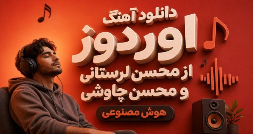 اوردوز از محسن لرستانی و محسن چاوشی هوش مصنوعی