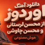 اوردوز از محسن لرستانی و محسن چاوشی هوش مصنوعی