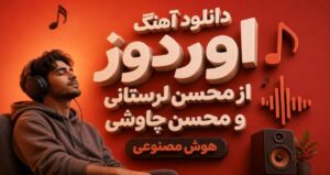 دانلود آهنگ اوردوز محسن لرستانی و محسن چاوشی هوش مصنوعی نسخه شوتی بیس دار ترند اینستا