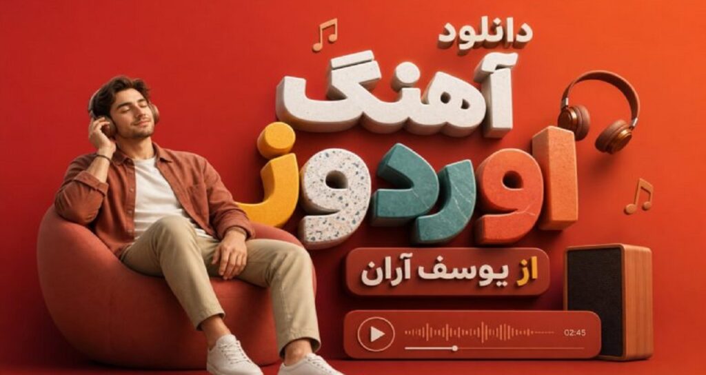 دانلود آهنگ اوردوز از یوسف آران با کیفیت 320، پخش آنلاین و لینک مستقیم