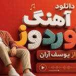 آهنگ اوردوز از یوسف آران