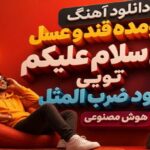 اومده قند و عسل آخ سلام علیکم تویی خود ضرب المثل هوش مصنوعی زن ترند