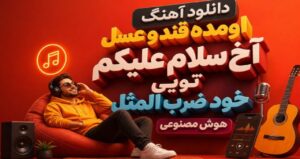 آهنگ اومده قند و عسل آخ سلام علیکم تویی خود ضرب المثل هوش مصنوعی زن ترند اینستا