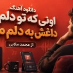 آهنگ اونی که تو دلم بود داغش به دلم موند از محمد ملایی