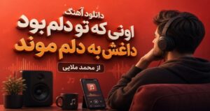 دانلود آهنگ اونی که تو دلم بود داغش به دلم موند از محمد ملایی محلی اینستا