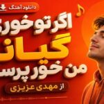 آهنگ اگر تو خوری گیانا من خور پرستم از مهدی عزیزی نقشی خدایه