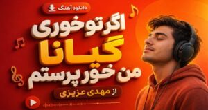 آهنگ اگر تو خوری گیانا من خور پرستم از مهدی عزیزی نقشی با کیفیت 320، پخش آنلاین