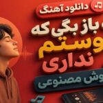 دانلود آهنگ اگه باز بگی که دوستم نداری هوش مصنوعی شاد زن افغانی