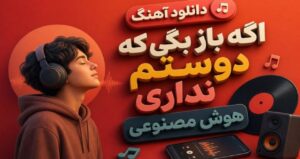 دانلود آهنگ اگه باز بگی که دوستم نداری با صدای زن هوش مصنوعی افغانی نسخه کامل +متن شاد و ترند اینستاگرام