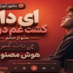 ای داد کشت غم دوری منو از حالم چی برات بگمو هوش مصنوعی