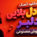 دانلود آهنگ ای دل بلایی دلبر هوش مصنوعی