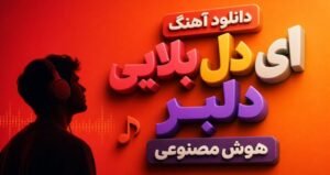 دانلود آهنگ ای دل بلایی دلبر | نسخه هوش مصنوعی احساسی و ترند اینستا کیفیت عالی 320