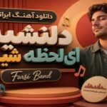 آهنگ ایرانی دلنشین ای لحظه شیرین Farsi Band