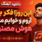 آهنگ این روزا فکر به تو آروم و خوابم میکنه هوش مصنوعی زن