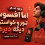 دانلود آهنگ اﻣﺎ اﻓﺴﻮس ﺗﻮرو ﺧﻮاﺳﺘﻦ دﻳﮕﻪ دﻳﺮه از فرووال هوش مصنوعی
