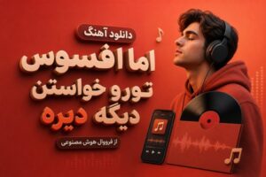 دانلود آهنگ اما افسوس تورو خواستن دیگه دیره از فرووال هوش مصنوعی با کیفیت 320