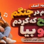 آهنگ با خودم در جنگم صلح که کردم تو بیا از روهان هوش مصنوعی