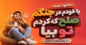 آهنگ با خودم در جنگم صلح که کردم تو بیا از روهان هوش مصنوعی با کیفیت 320