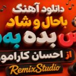آهنگ باحال و شاد بوس بده به من از احسان کاراموز – RemixStudio