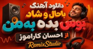دانلود آهنگ باحال و شاد بوس بده به من از احسان کارآموز (RemixStudio) | ترند اینستا کیفیت 320