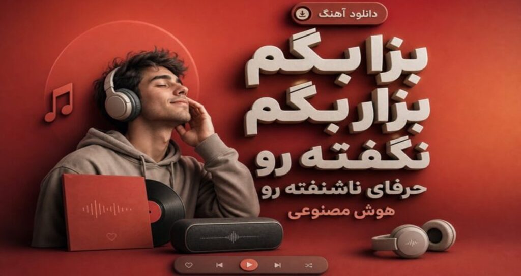 آهنگ بزا بگم بزار بگم نگفته رو حرفای ناشنفته رو هوش مصنوعی نسخه کامل ترند اینستا