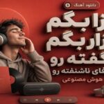 آهنگ بزا بگم بزار بگم نگفته رو حرفای ناشنفته رو هوش مصنوعی