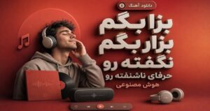 آهنگ بزا بگم بزار بگم نگفته رو حرفای ناشنفته رو هوش مصنوعی نسخه کامل ترند اینستا