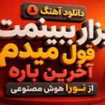 بزار ببینمت قول میدم آخرین باره از نورا هوش مصنوعی