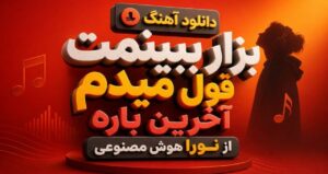 دانلود موزیک بزار ببینمت قول میدم آخرین باره با صدای نورا هوش مصنوعی نسخه کامل با کیفیت عالی ۳۲۰