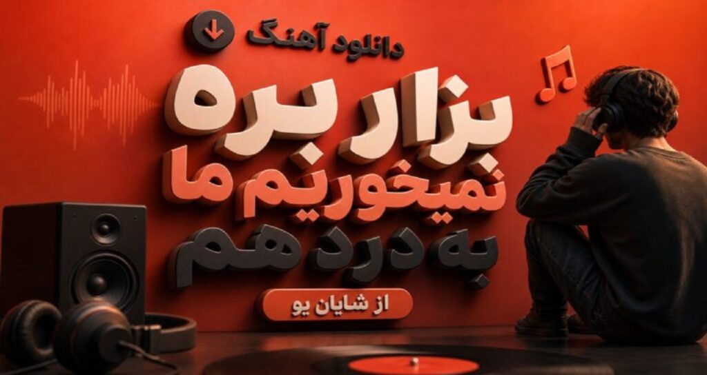 بزار بره نمیخوریم ما به درد هم از شایان یو