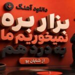 بزار بره نمیخوریم ما به درد هم از شایان یو