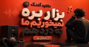 دانلود آهنگ بزار بره نمیخوریم ما به درد هم از شایان یو نسخه کامل احساسی و شنیدنی
