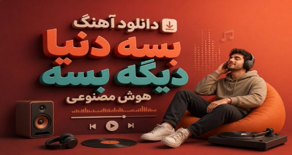بسه دنیا دیگه بسه هوش مصنوعی ترند