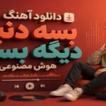 بسه دنیا دیگه بسه هوش مصنوعی ترند