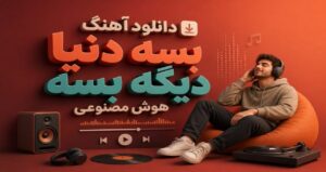 آهنگ بسه دنیا دیگه بسه هوش مصنوعی ترند اینستا با کیفیت 320