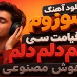 بسوزوم تا قیامت سی دلم دلم دلم هوش مصنوعی با صدای مرد و زن
