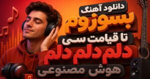 آهنگ بسوزوم تا قیامت سی دلم دلم دلم هوش مصنوعی با صدای مرد و زن با کیفیت 320
