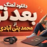 دانلود آهنگ بعد تو از محمد پتی آبادی