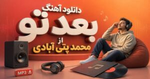 دانلود آهنگ بعد تو از محمد پتی آبادی نسخه کامل غمگین و احساسی