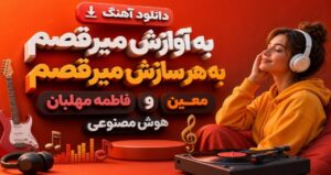 آهنگ به آوازش میرقصم به هر سازش میرقصم فاطمه مهلبان و معین نسخه هوش مصنوعی ترند اینستا