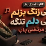 آهنگ به کی زنگ بزنم وقتی دلم تنگه از مرتضی باب