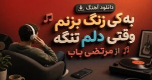 آهنگ به کی زنگ بزنم وقتی دلم تنگه از مرتضی باب با کیفیت 320، پخش آنلاین