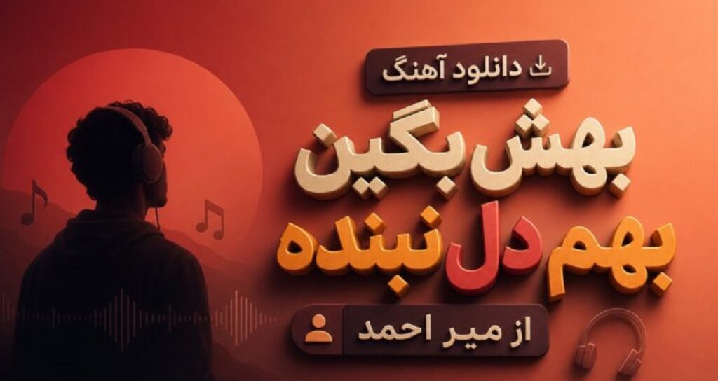 موزیک بهش بگین بهم دل نبنده از میر احمد کیفیت عالی، بهترین کیفیت