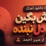 بهش بگین بهم دل نبنده از میر احمد ترند