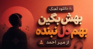 موزیک بهش بگین بهم دل نبنده از میر احمد کیفیت عالی، بهترین کیفیت